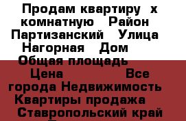Продам квартиру 2х комнатную › Район ­ Партизанский › Улица ­ Нагорная › Дом ­ 2 › Общая площадь ­ 42 › Цена ­ 155 000 - Все города Недвижимость » Квартиры продажа   . Ставропольский край,Пятигорск г.